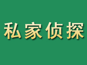 公主岭市私家正规侦探